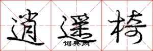 庞中华逍遥椅行书怎么写