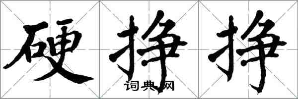 翁闿运硬挣挣楷书怎么写