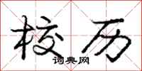 庞中华校历行书怎么写