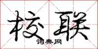 庞中华校联行书怎么写