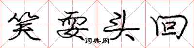 庞中华笑耍头回行书怎么写