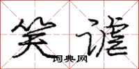 庞中华笑谑行书怎么写