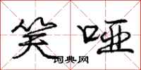 庞中华笑哑行书怎么写