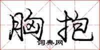 庞中华胸抱行书怎么写
