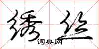 庞中华绣丝行书怎么写