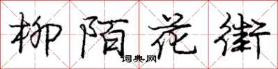 庞中华柳陌花街行书怎么写