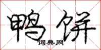 庞中华鸭饼行书怎么写