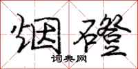 庞中华烟磴行书怎么写