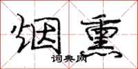 庞中华烟熏行书怎么写
