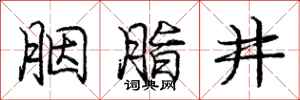 庞中华胭脂井行书怎么写