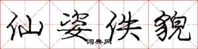 庞中华仙姿佚貌行书怎么写