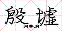 庞中华殷墟行书怎么写