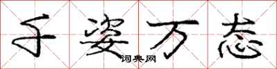 庞中华千姿万态行书怎么写