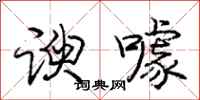 庞中华谀噱行书怎么写