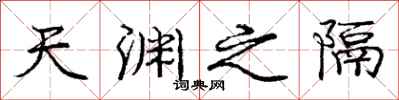 庞中华天渊之隔行书怎么写