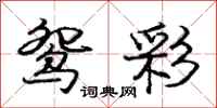庞中华鸳彩行书怎么写
