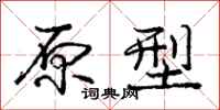庞中华原型行书怎么写