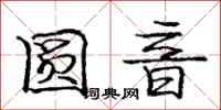 庞中华圆音行书怎么写