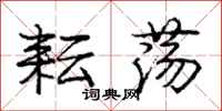 庞中华耘荡行书怎么写