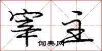 庞中华宰主行书怎么写