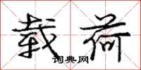庞中华载荷行书怎么写