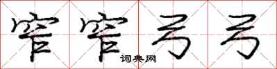 庞中华窄窄弓弓行书怎么写