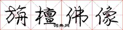 庞中华旃檀佛像行书怎么写