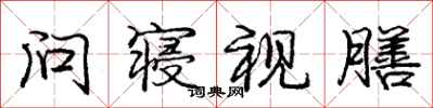 庞中华问寝视膳行书怎么写