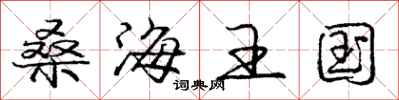 庞中华桑海王国行书怎么写