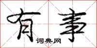庞中华有事行书怎么写