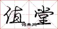 庞中华值堂行书怎么写