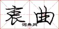 庞中华衷曲行书怎么写