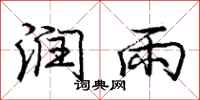 庞中华润雨行书怎么写
