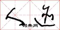 王冬龄人迹草书怎么写