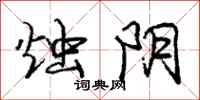 庞中华烛阴行书怎么写