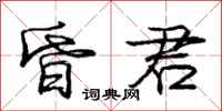 庞中华昏君行书怎么写