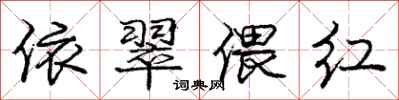 庞中华依翠偎红行书怎么写