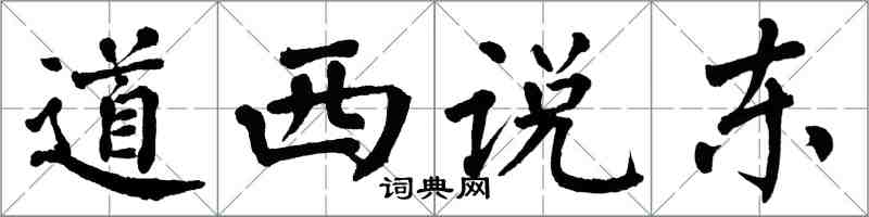 翁闿运道西说东楷书怎么写
