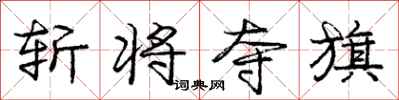 庞中华斩将夺旗行书怎么写