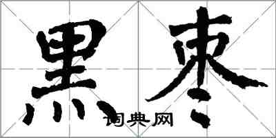 翁闿运黑枣楷书怎么写