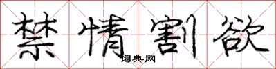 庞中华禁情割欲行书怎么写