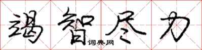 庞中华竭智尽力行书怎么写