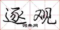 庞中华逐观行书怎么写