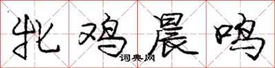 庞中华牝鸡晨鸣行书怎么写