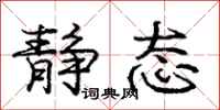 庞中华静态行书怎么写