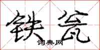 庞中华铁瓮行书怎么写
