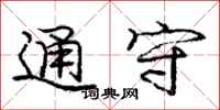 庞中华通守行书怎么写