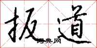 钱沛云扳道行书怎么写