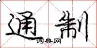 庞中华通制行书怎么写
