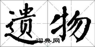 翁闿运遗物楷书怎么写